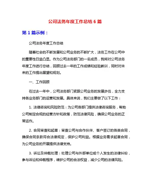 公司法务年度工作总结6篇