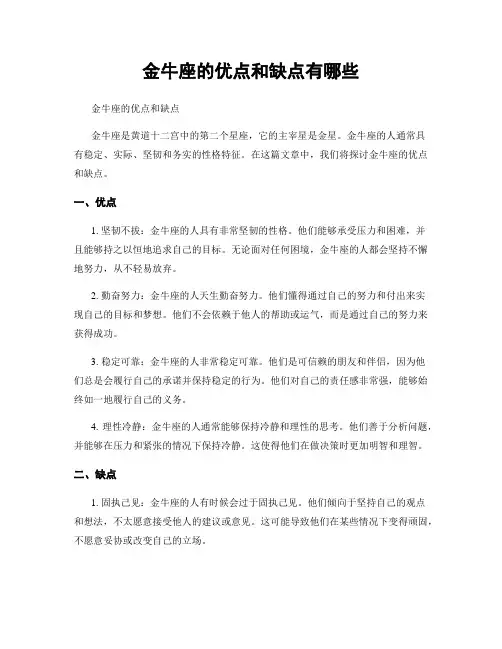 金牛座的优点和缺点有哪些