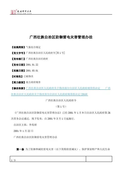 广西壮族自治区防御雷电灾害管理办法