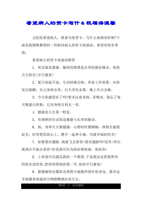 看望病人的贺卡写什么祝福语温馨.doc