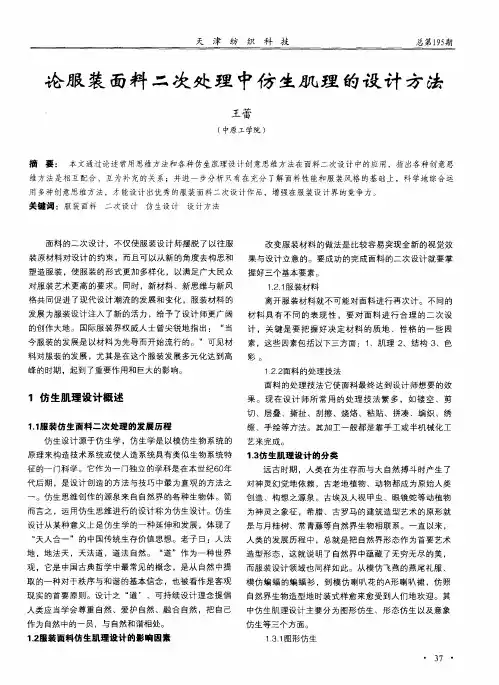 论服装面料二次处理中仿生肌理的设计方法