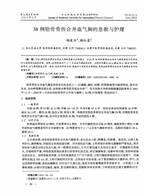 38例肋骨骨折合并血气胸的急救与护理