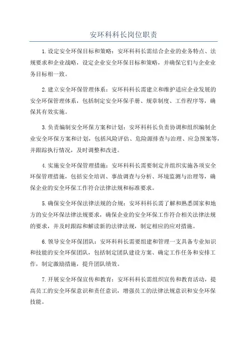 安环科科长岗位职责