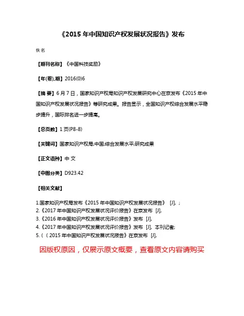 《2015年中国知识产权发展状况报告》发布