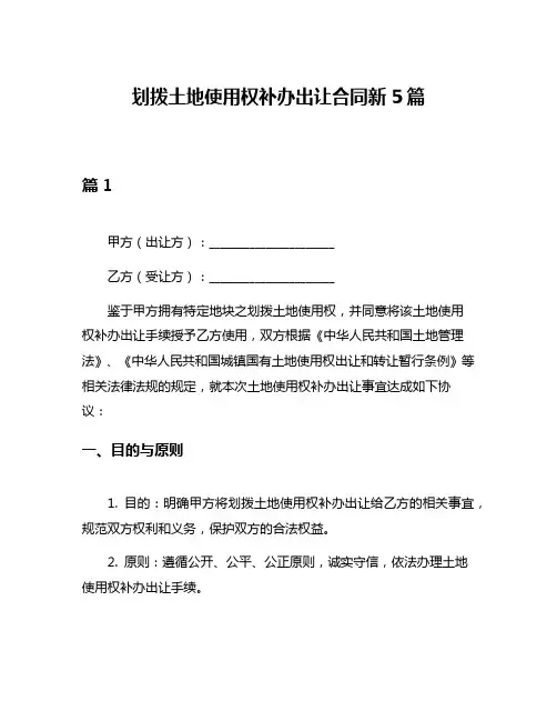 划拨土地使用权补办出让合同新5篇