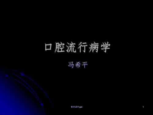 《口腔流行病学》PPT课件