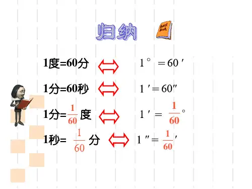 角的度量度分秒的转化与计算ppt课件