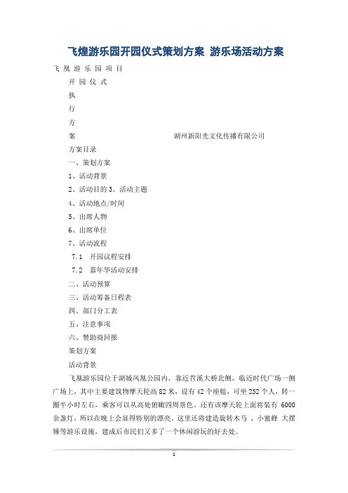 飞煌游乐园开园仪式策划方案 游乐场活动方案