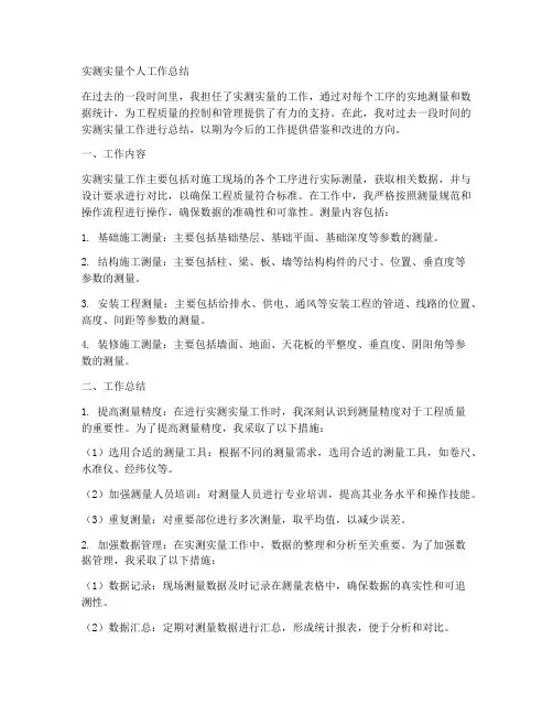 关于实测实量个人工作总结
