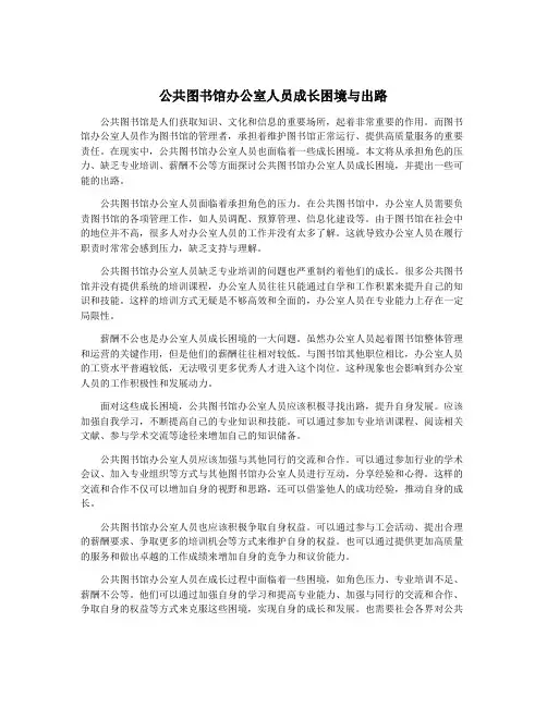 公共图书馆办公室人员成长困境与出路