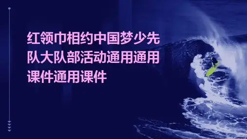 红领巾相约中国梦少先队大队部活动通用通用课件通用课件