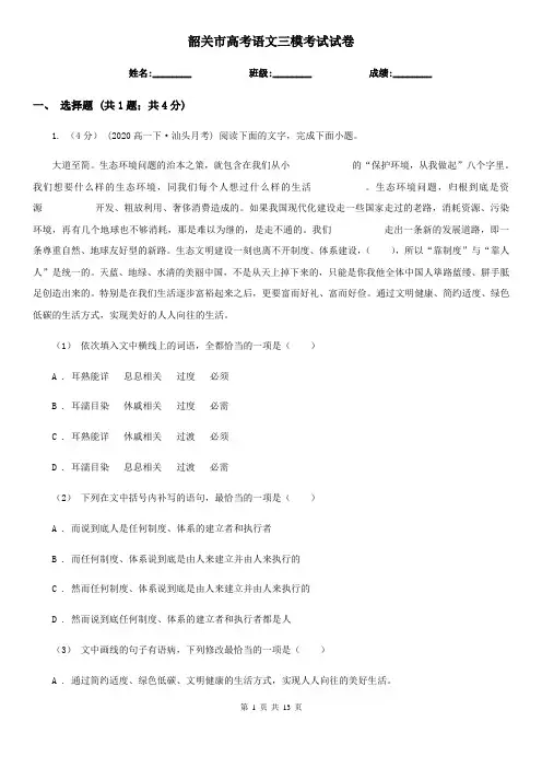 韶关市高考语文三模考试试卷