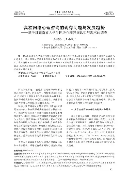 高校网络心理咨询的现存问题与发展趋势——基于对湖南省大学生网络心理咨询认知与需求的调查