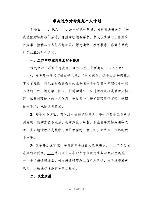 争先进位对标赶超个人计划(2篇)