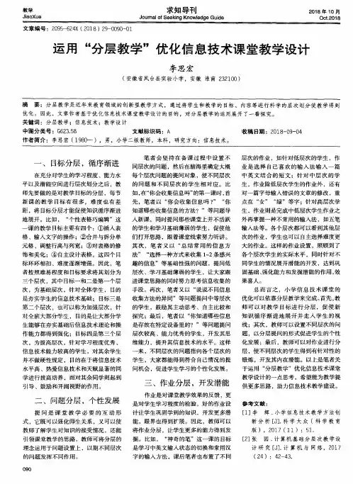 运用“分层教学”优化信息技术课堂教学设计