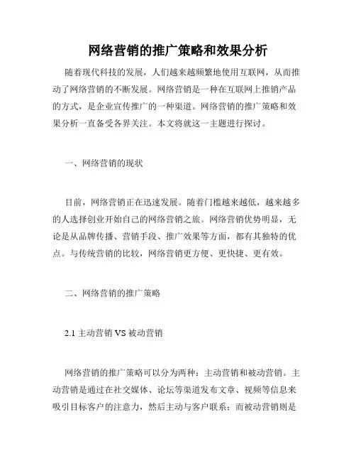 网络营销的推广策略和效果分析