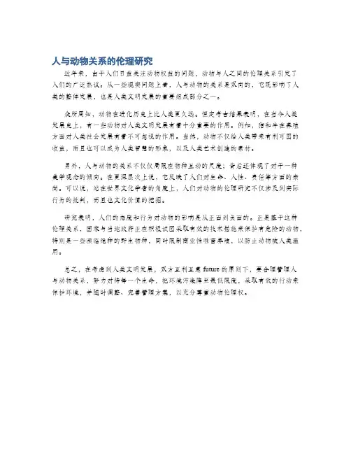 人与动物关系的伦理研究
