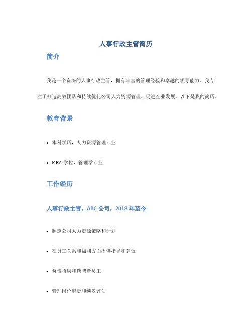 人事行政主管简历