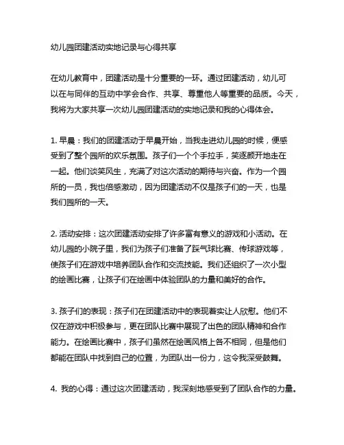 幼儿园团建活动实地记录与心得分享