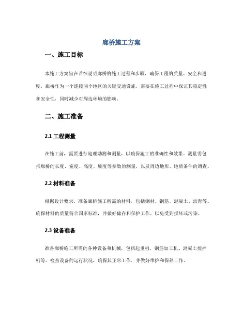 廊桥施工方案