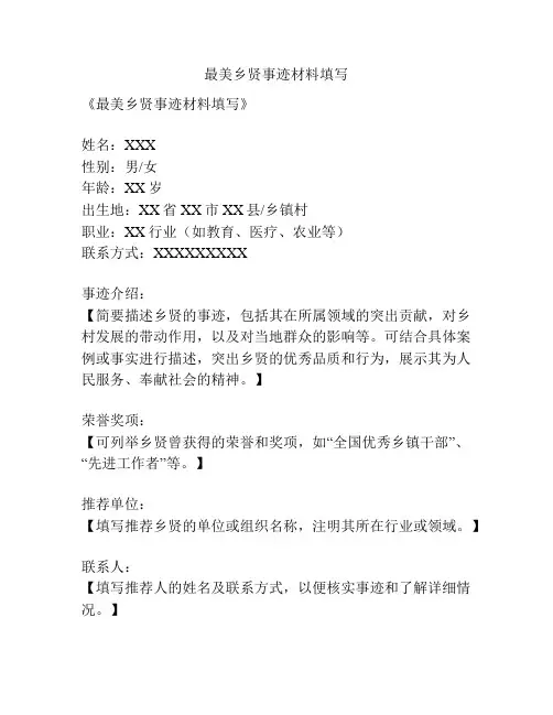最美乡贤事迹材料填写