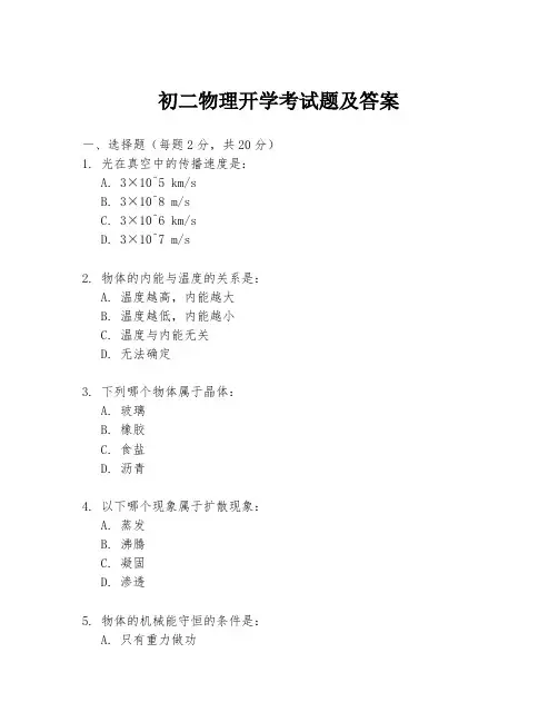 初二物理开学考试题及答案