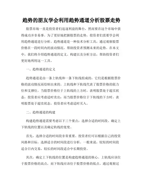 趋势的朋友学会利用趋势通道分析股票走势