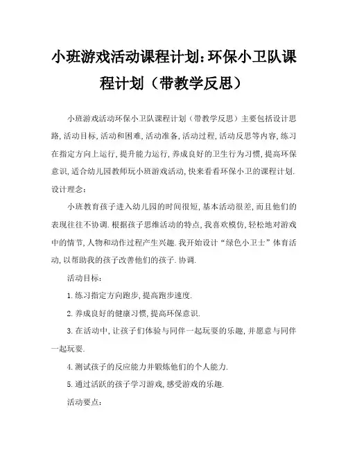 小班游戏活动教案：环保小卫士教案(附教学反思)