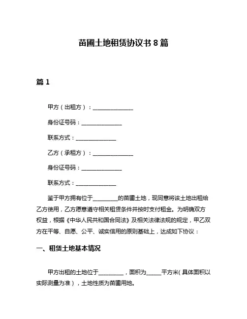 苗圃土地租赁协议书8篇