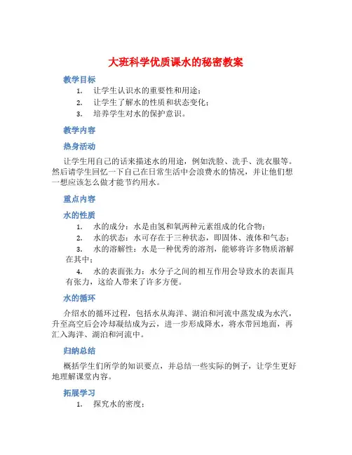 大班科学优质课水的秘密教案【含教学反思】