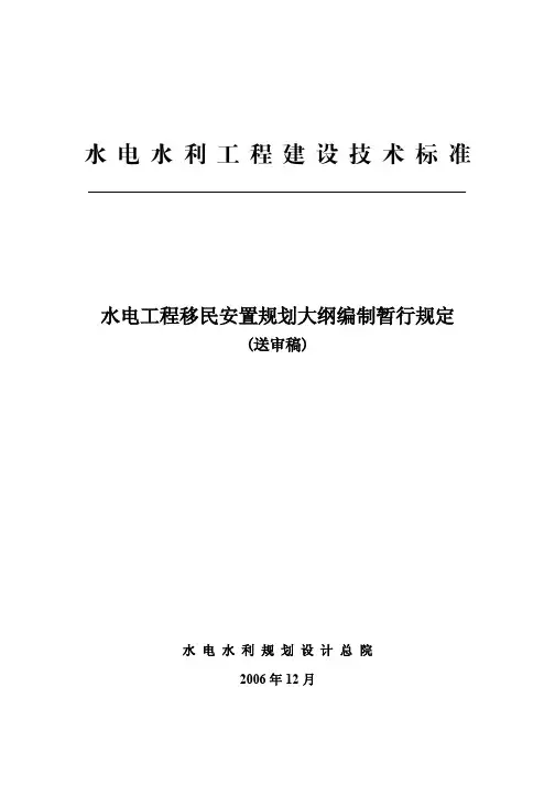 水电工程建设征地移民安置规划大纲编制暂行规定