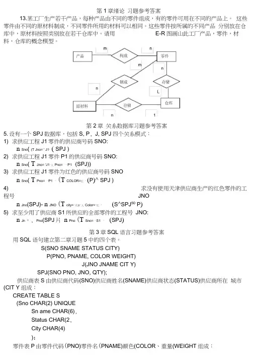 数据库系统概论(第四版)课后习题答案