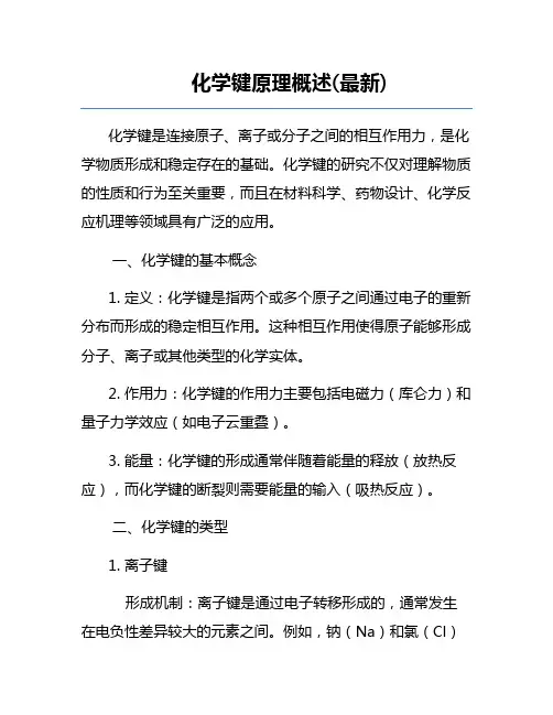化学键原理概述(最新)