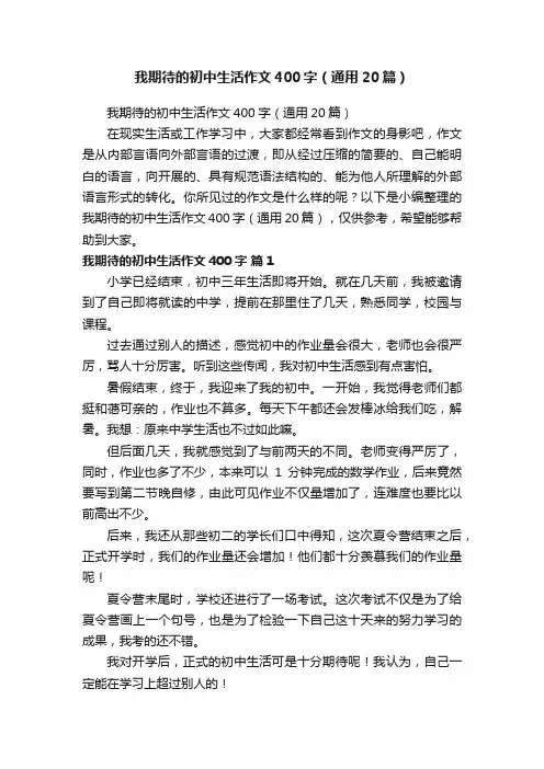 我期待的初中生活作文400字（通用20篇）