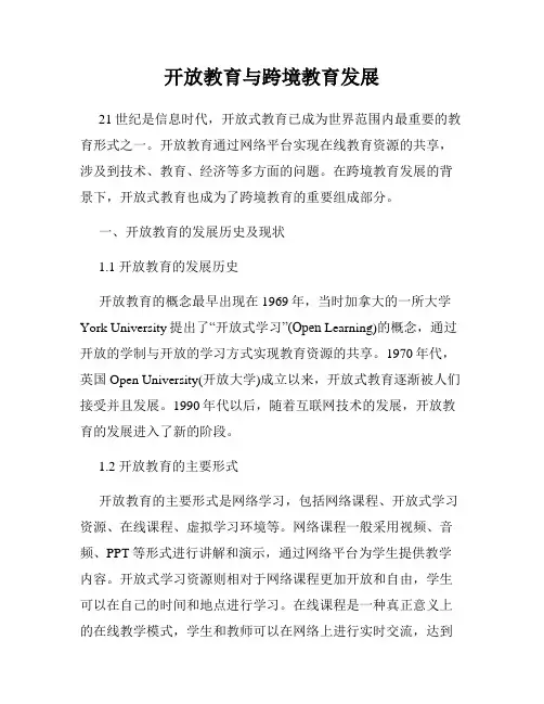 开放教育与跨境教育发展