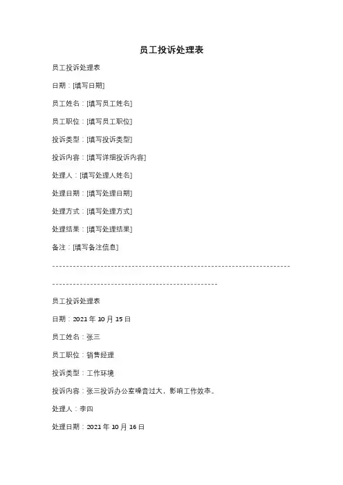 员工投诉处理表
