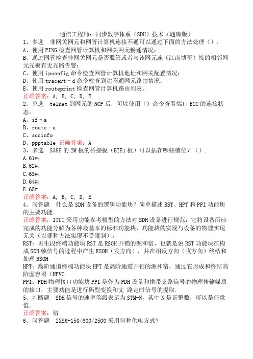 通信工程师：同步数字体系(SDH)技术(题库版)
