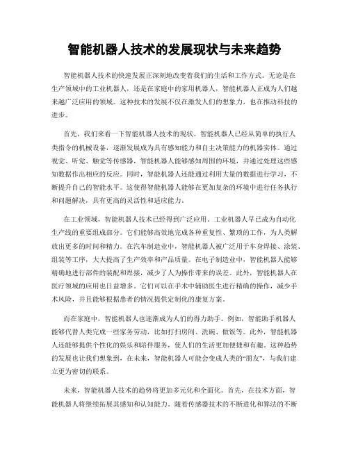 智能机器人技术的发展现状与未来趋势