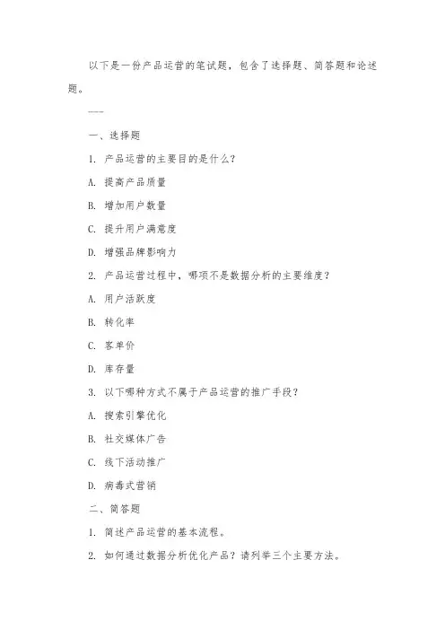 产品运营笔试题