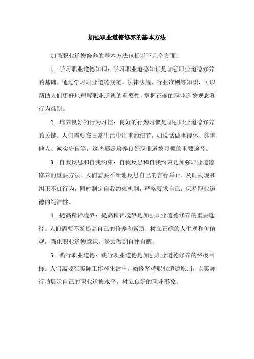 加强职业道德修养的基本方法