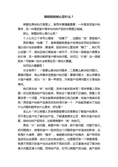 做销售的核心是什么？