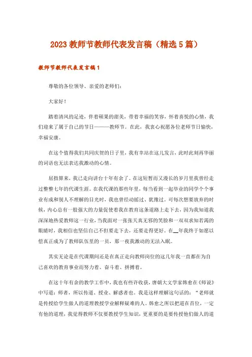 2023教师节教师代表发言稿(精选5篇)