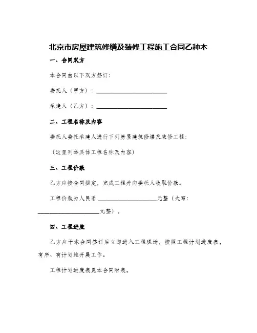 北京市房屋建筑修缮及装修工程施工合同乙种本