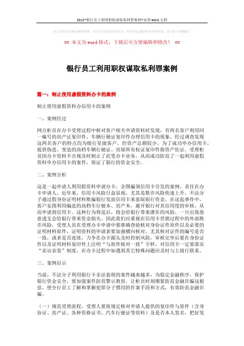 2018-银行员工利用职权谋取私利罪案例-实用word文档 (9页)