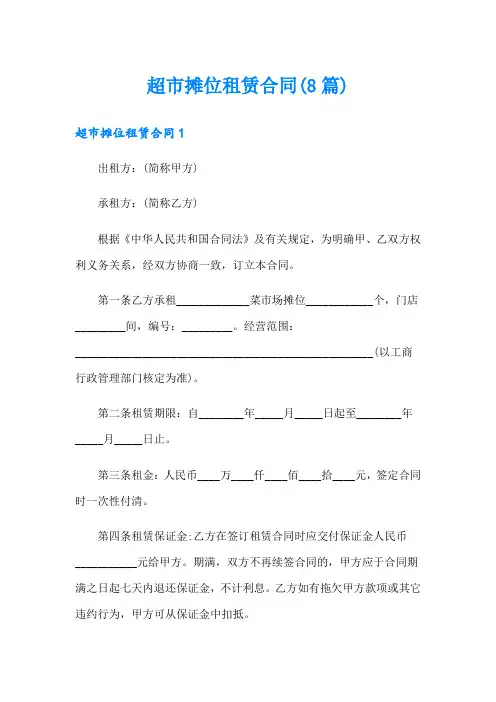 超市摊位租赁合同(8篇)