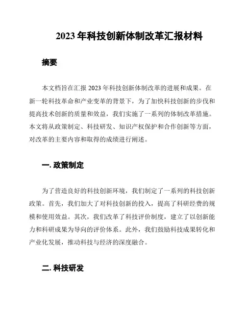 2023年科技创新体制改革汇报材料