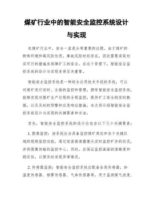 煤矿行业中的智能安全监控系统设计与实现