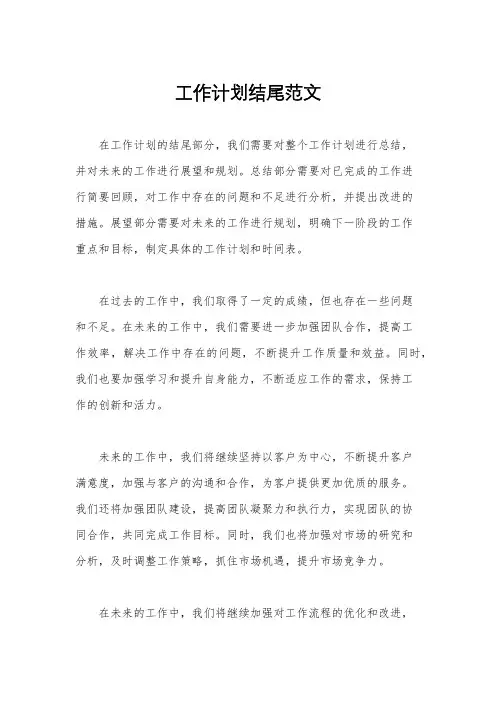 工作计划结尾范文