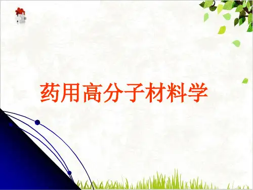 药用高分子材料学PPT.
