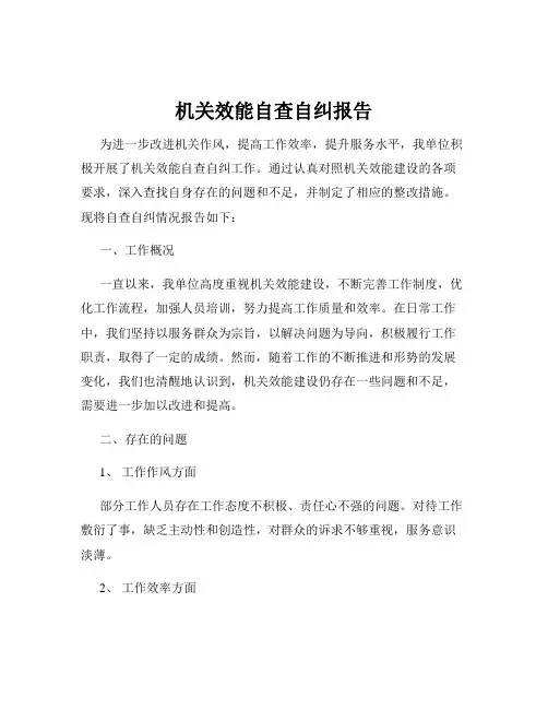 机关效能自查自纠报告